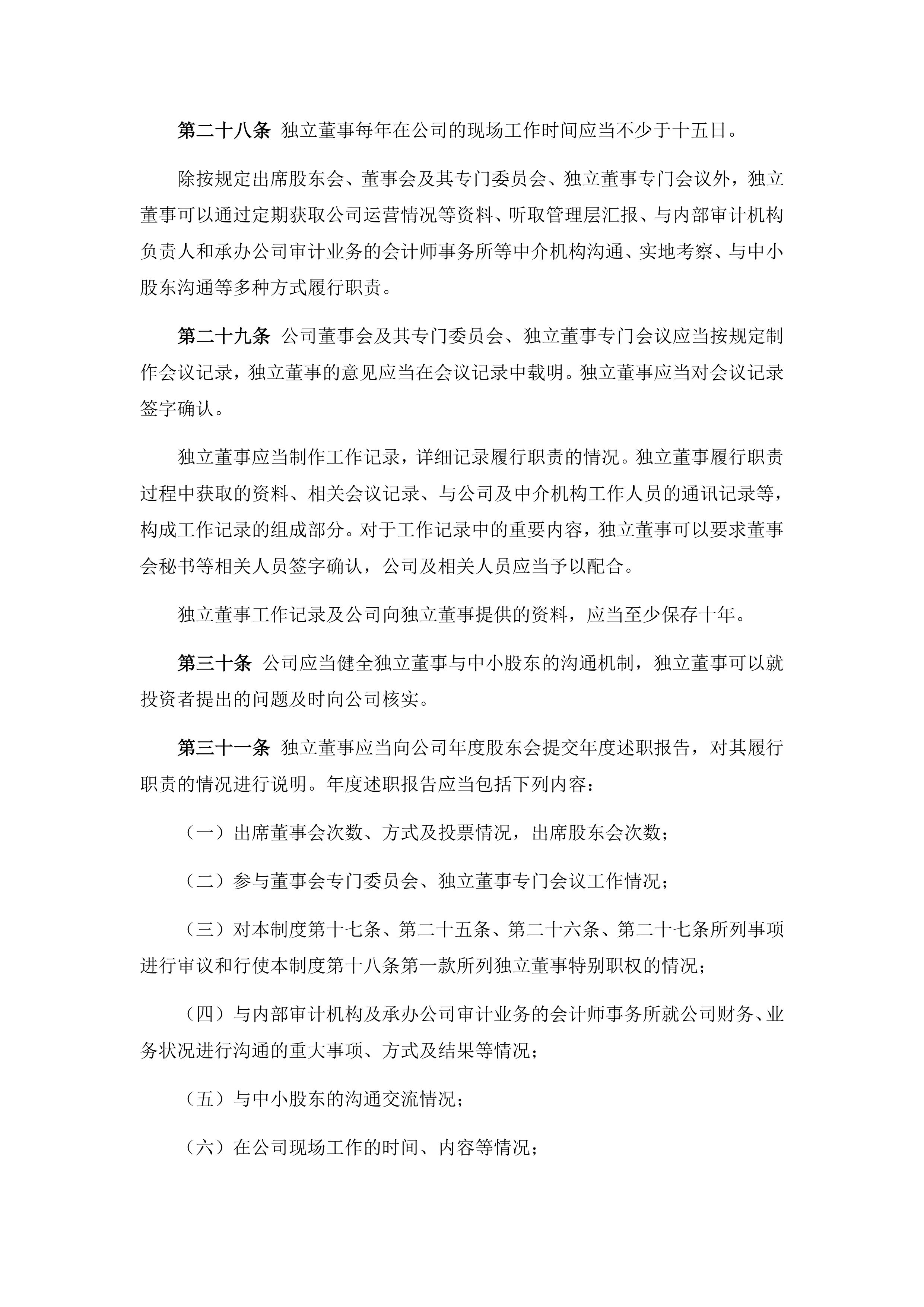 上海来伊份修订独立董事工作制度 强化公司治理与中小股东权益保护