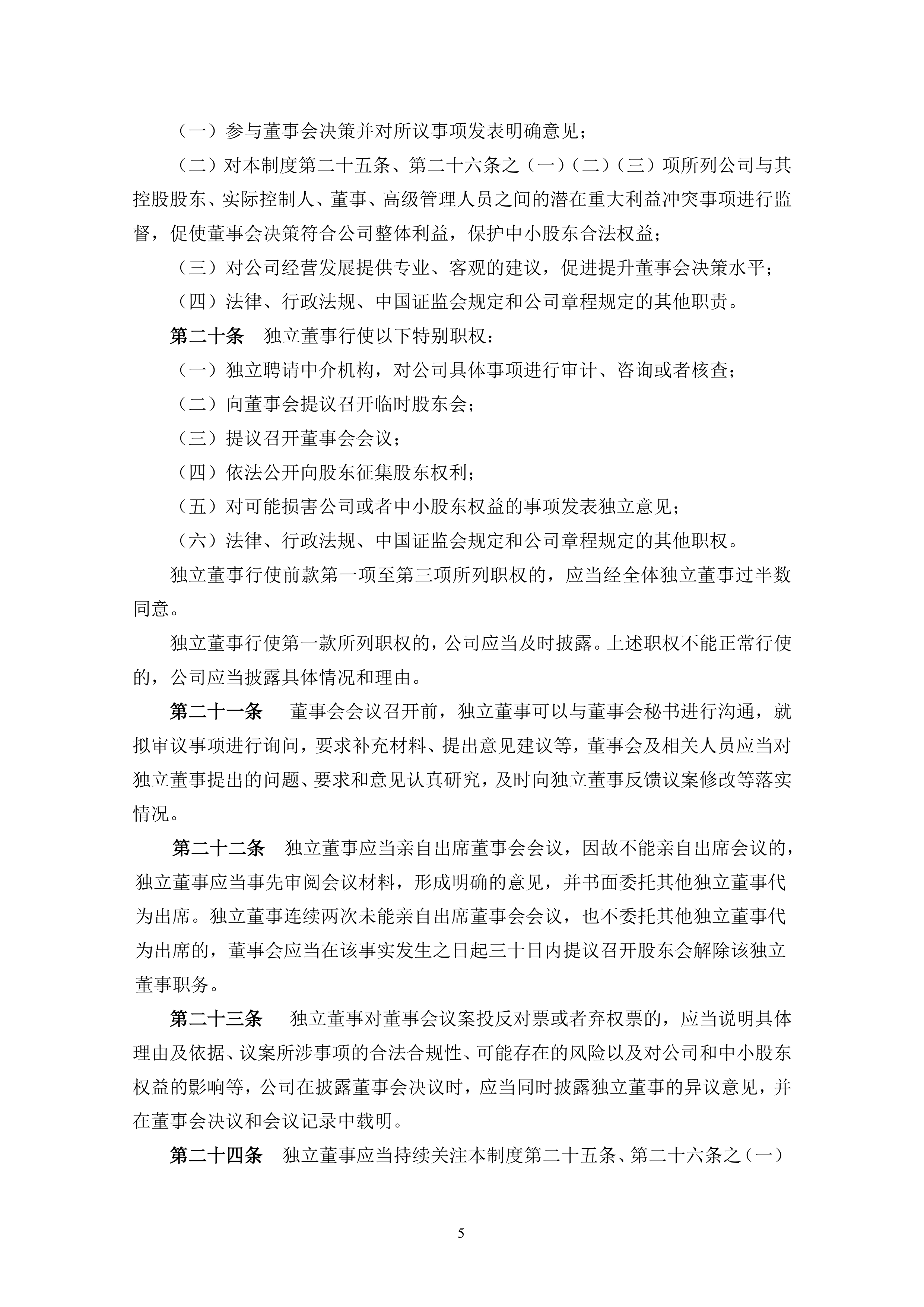 上海来伊份修订独立董事工作制度 强化公司治理与中小股东权益保护