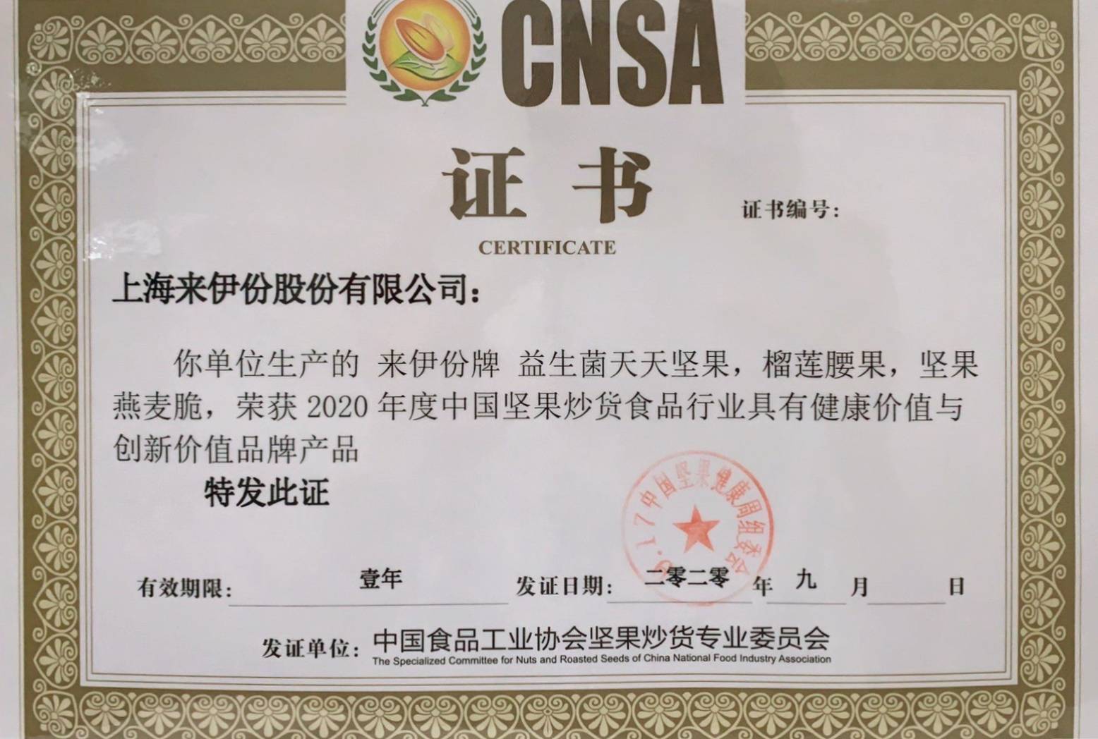 上海来伊份股份有限公司修订总裁工作细则 明确高管职权与决策权限