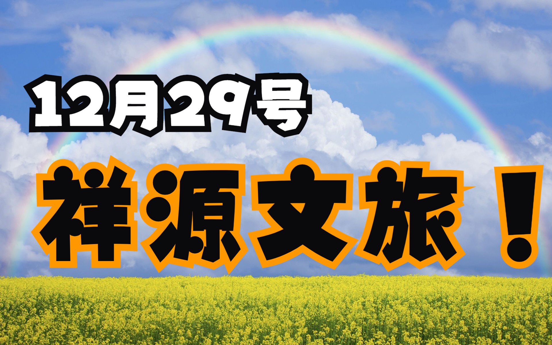 祥源文旅上半年净利润预计增长51.44%~63.22%