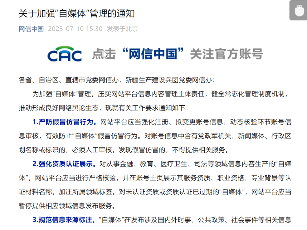 网信部门大力整治假冒仿冒“自媒体”账号