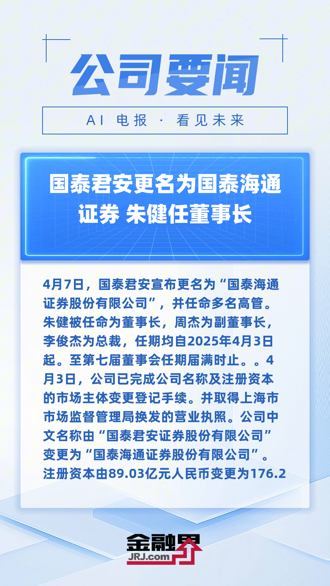 国泰海通：夯实科技底座 打造一流投资银行