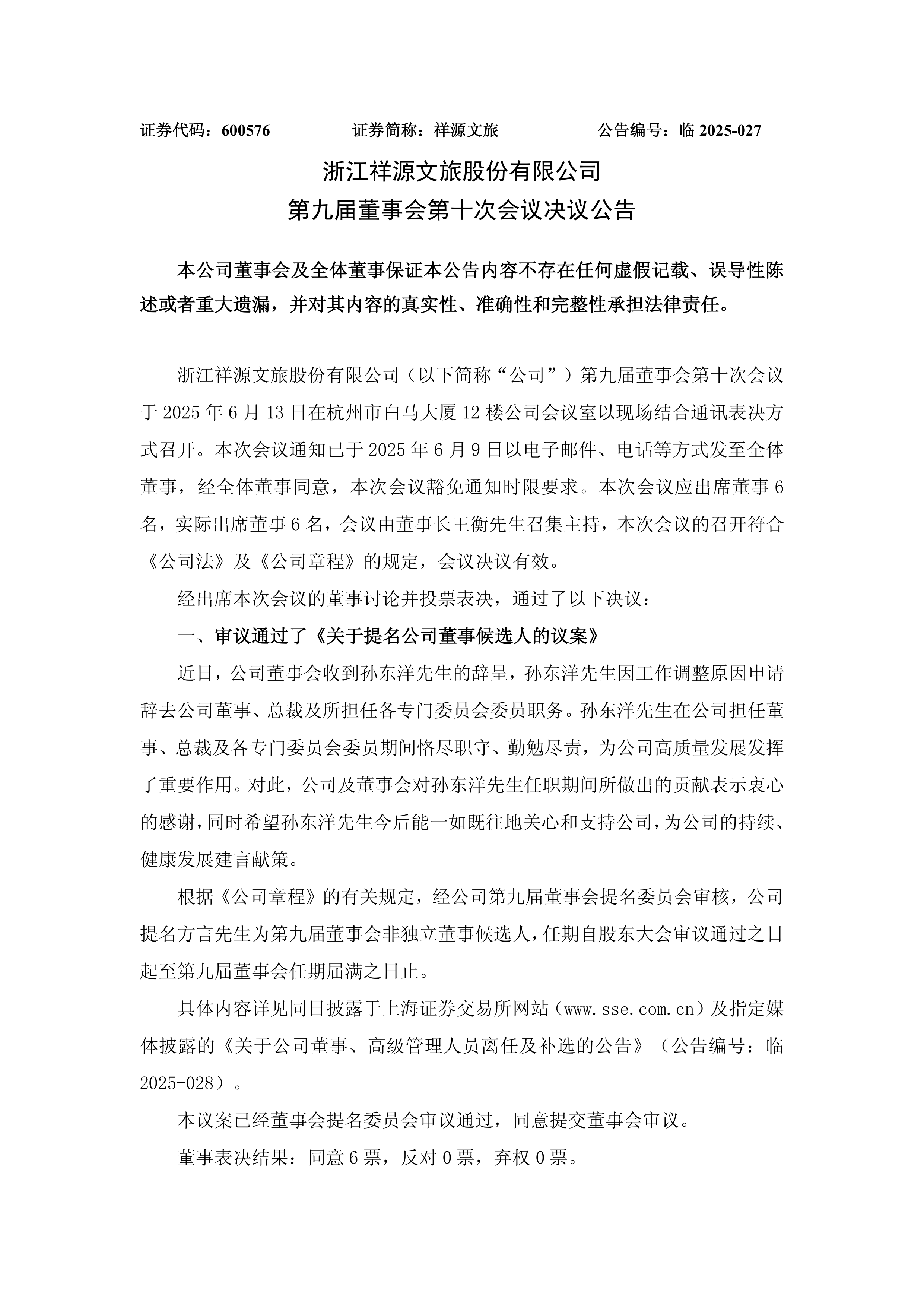 祥源文旅投资成立运营管理公司
