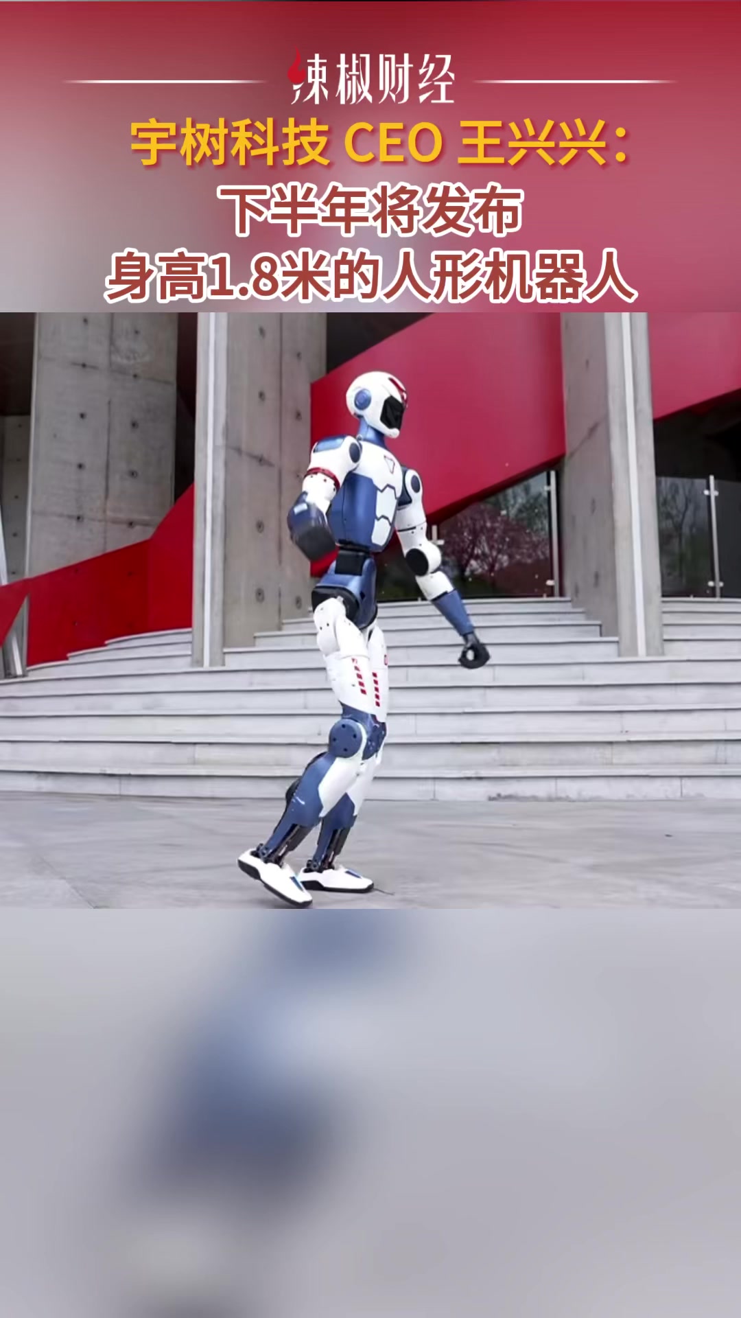 宇树科技发布新款人形机器人