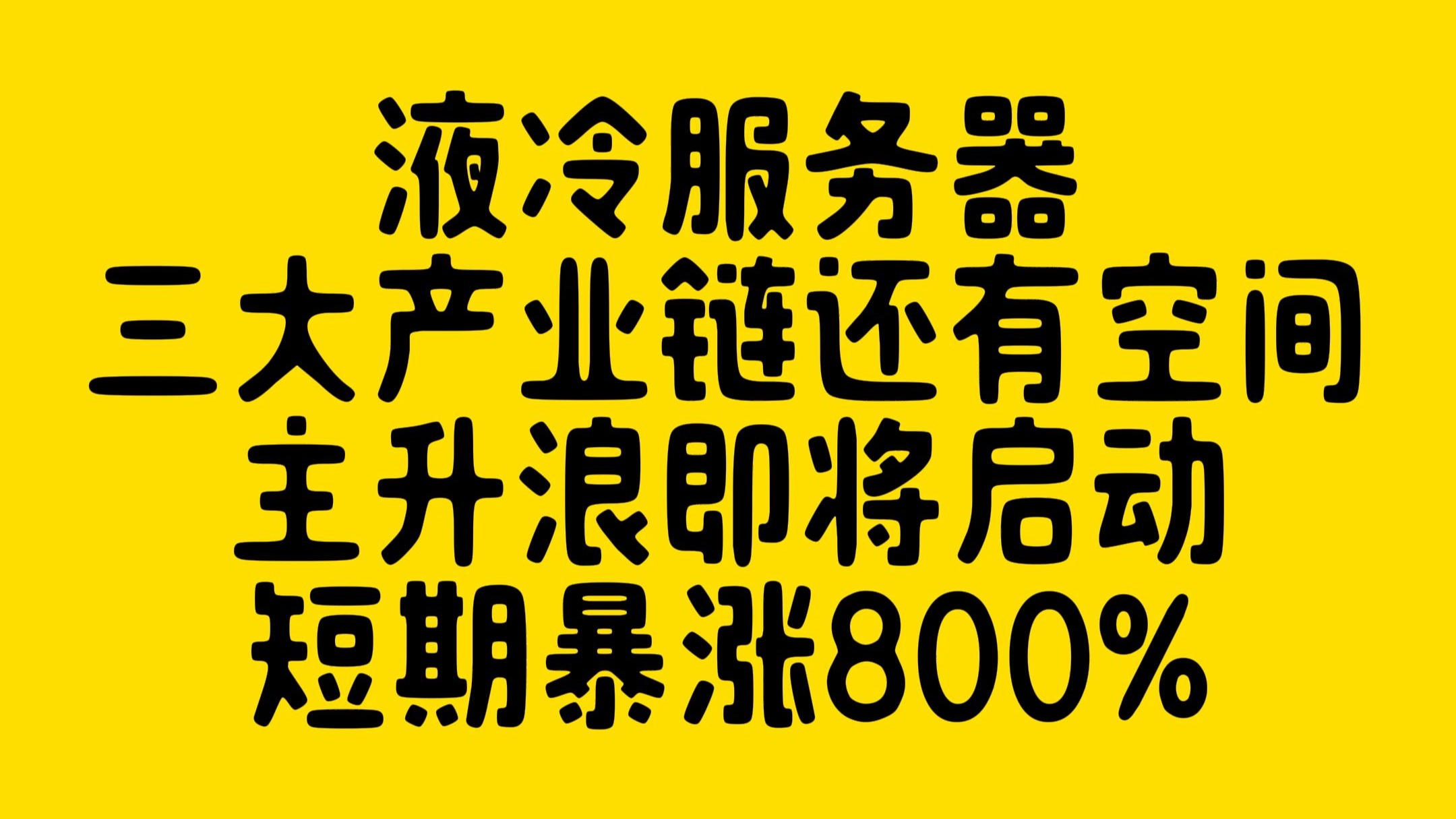 博杰股份:在液冷服务器测试领域,目前除了N客户的需求外,还有其他客户也希望引进液冷及测试解决方案