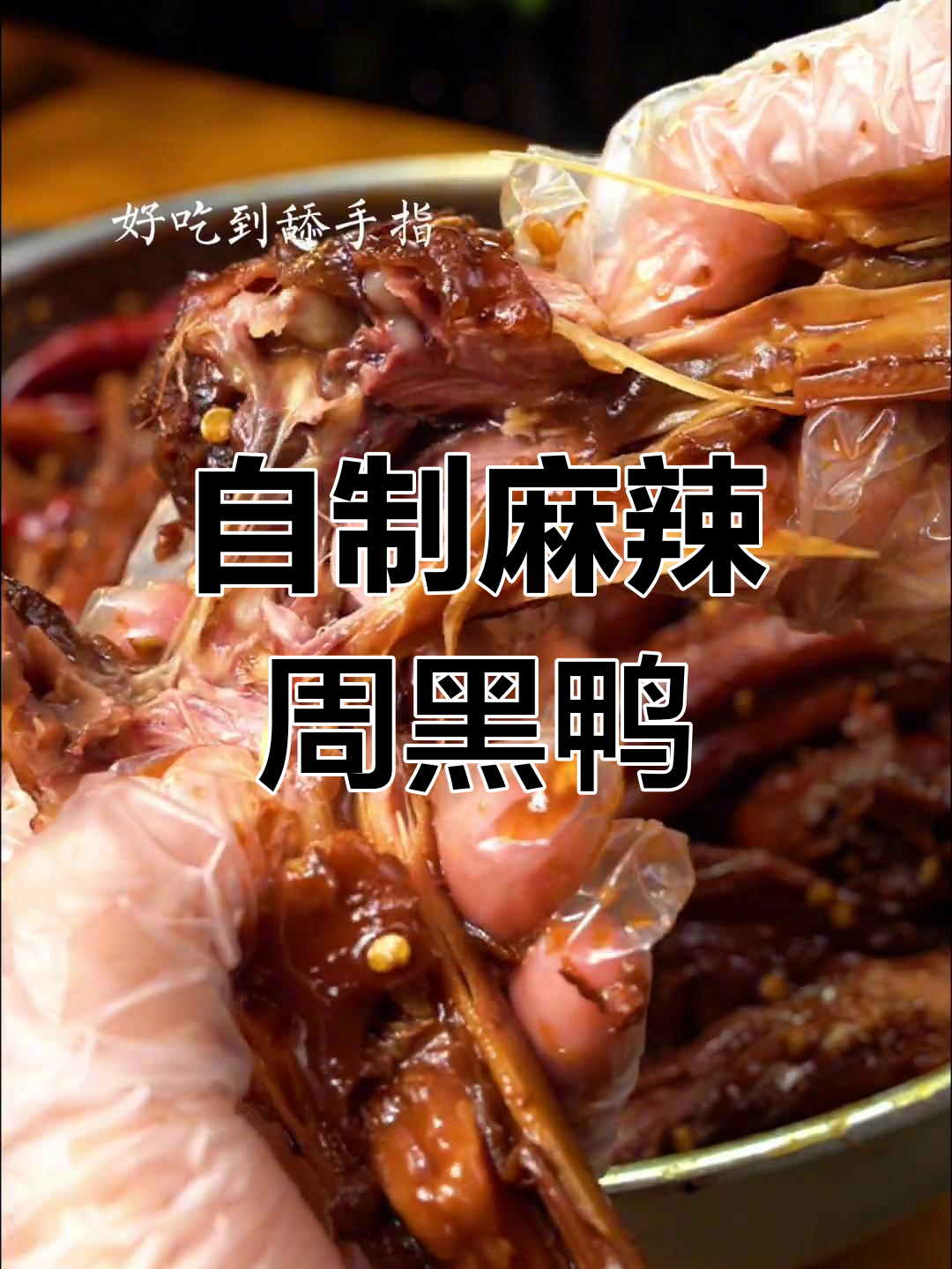 周黑鸭请大学生免费吃鸭活动落幕，甜辣风味成青春符号与行业范本