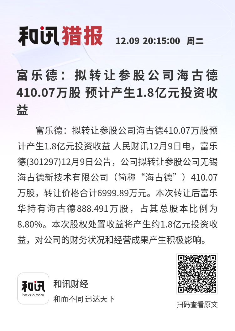 富乐德：12月29日高管王哲、吕丰美、李泓波、颜华减持股份合计1200股