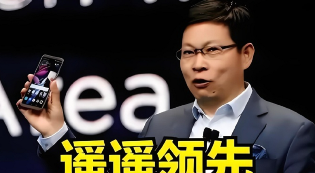 余承东：手机定价压力较大，后期可能涨价