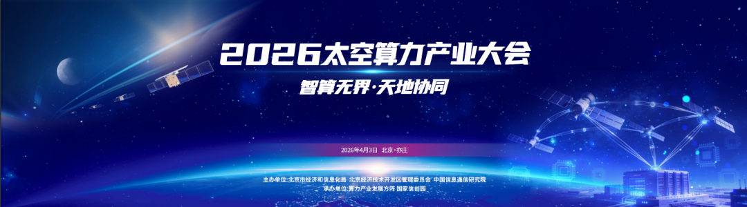 工信部：支持开展太空算力技术前瞻性研究