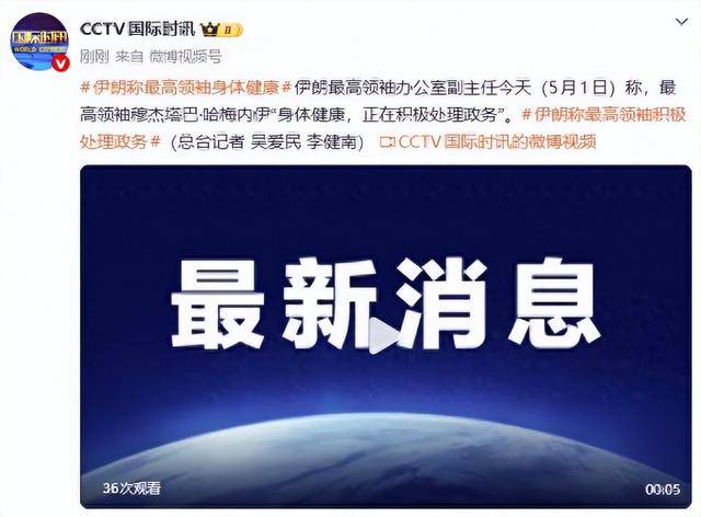 伊朗公布最高领袖穆杰塔巴·哈梅内伊身体情况！