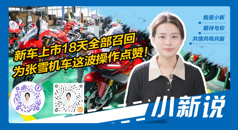 张雪回应车手退赛：初步排查因发动机机油压力下降