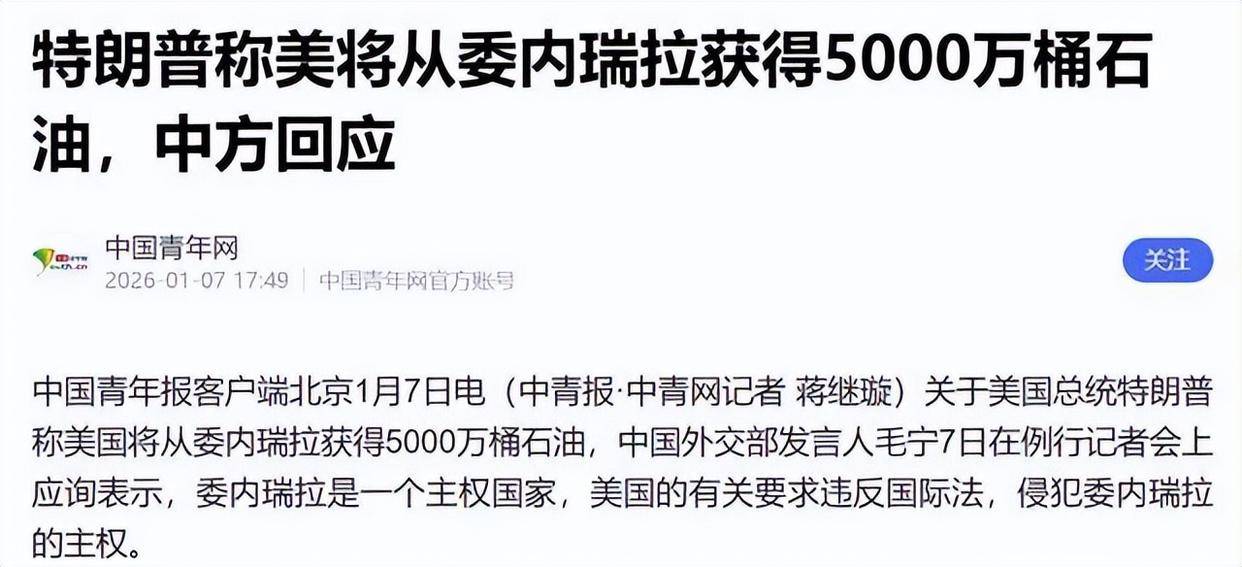 特朗普：已赚回出兵成本的37倍！美国已经卖了1亿桶委内瑞拉石油，未来一个月还有1亿桶，他此前呼吁中国购买委石油，中方：其他国家无权指手画脚