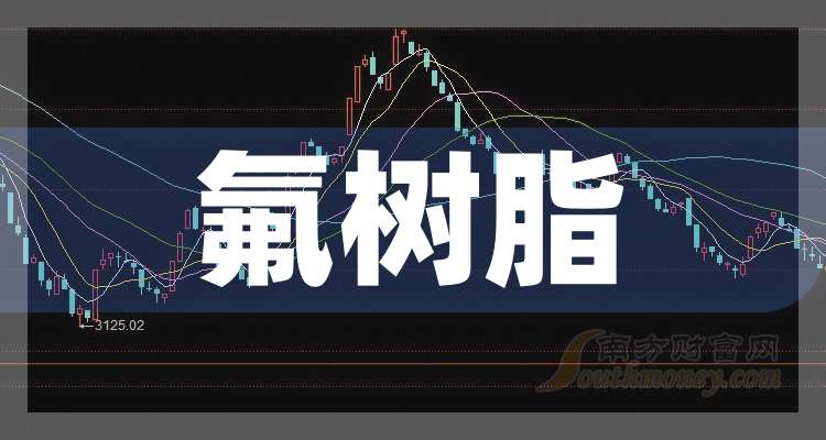 氢氟酸价格或迎大涨，多只概念股一季度业绩向好