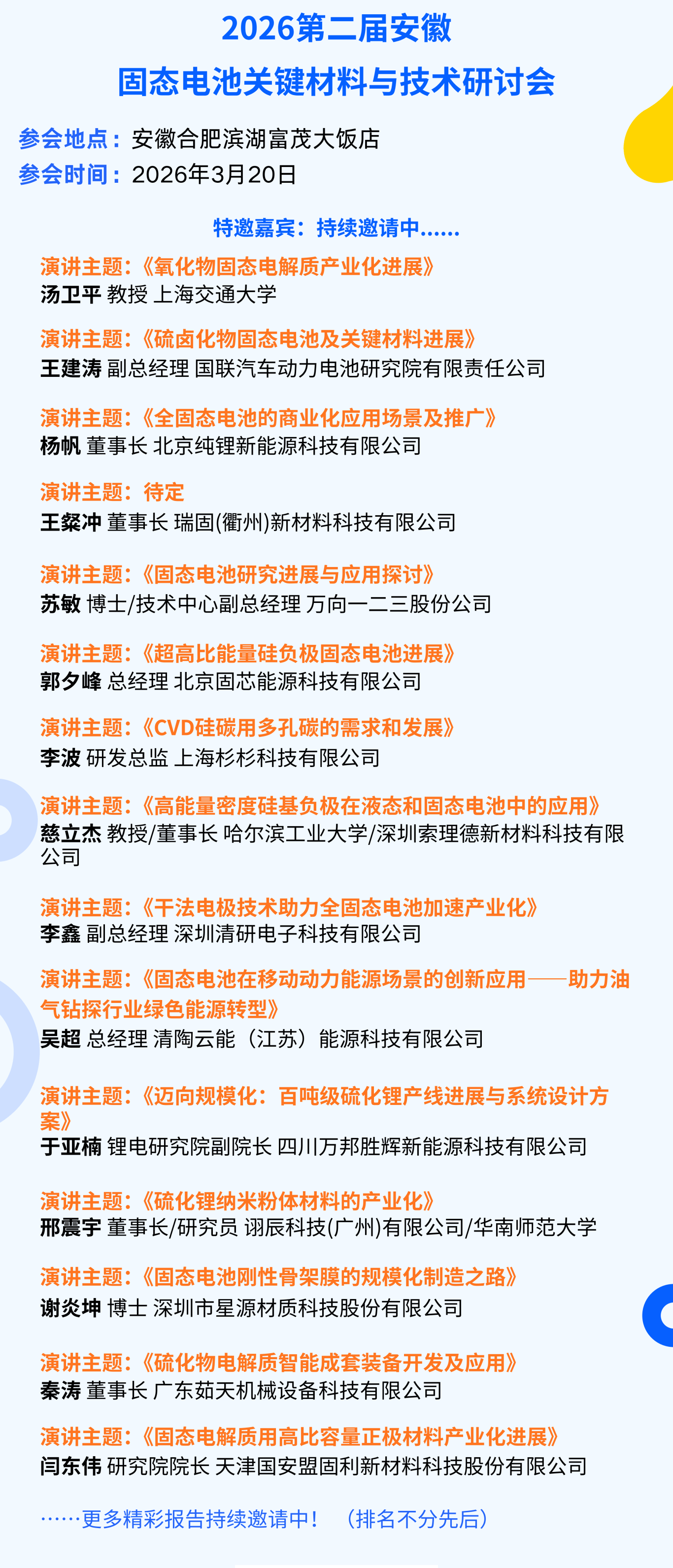 国轩高科:预计2030年将建成10万吨/年固态电解质产能,可满足100GWh固态电池需求