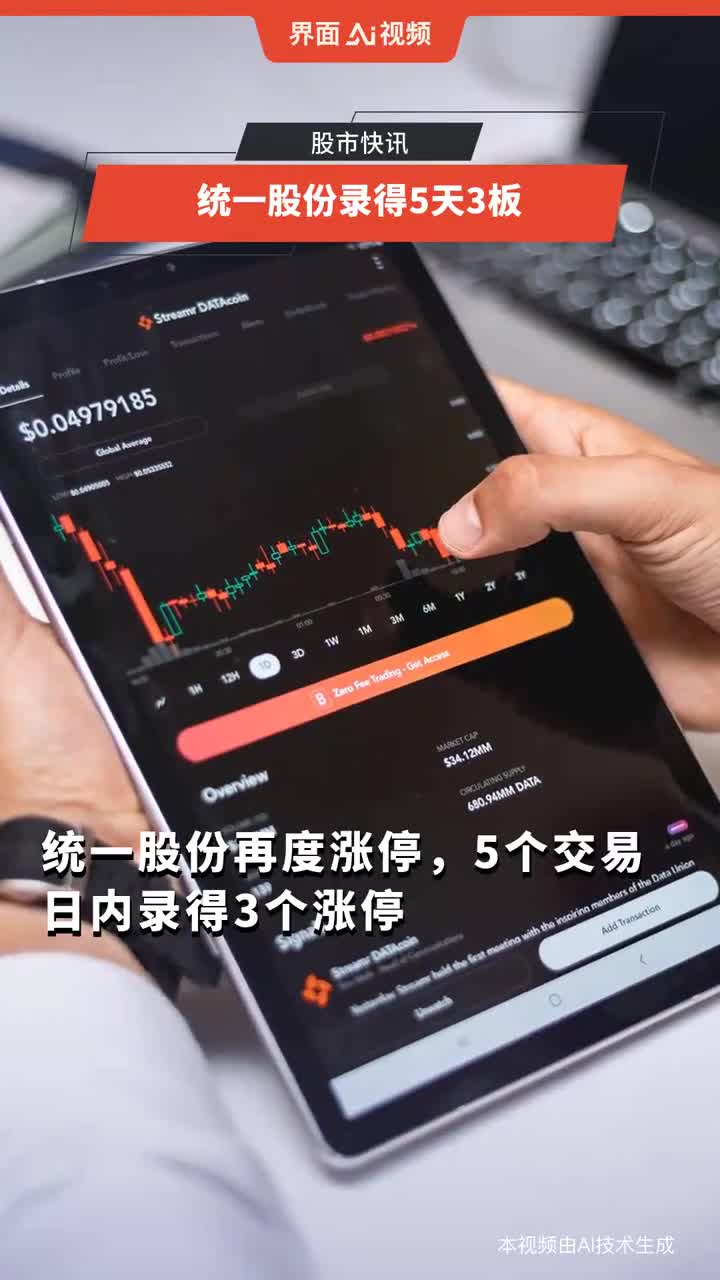 5月19日统一股份涨停:云计算数据中心,液冷服务器,汽车热管理概念热股
