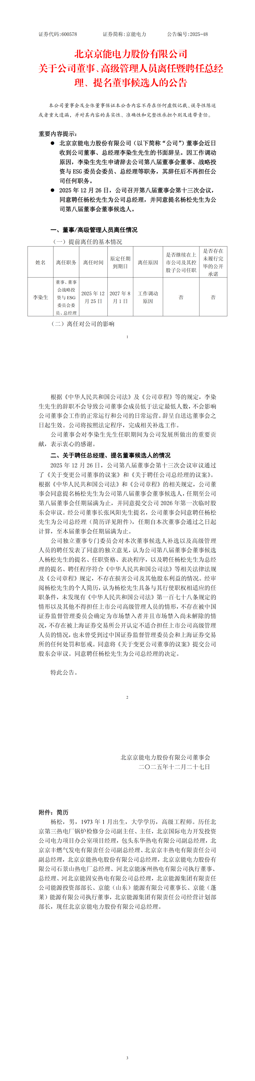 中国华电董事长调整