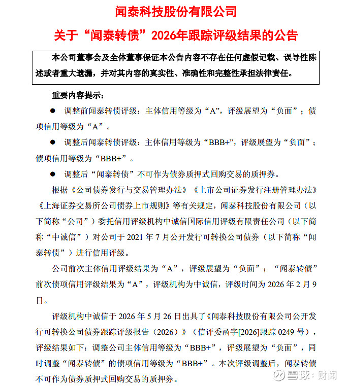 债市公告精选 | 闻泰科技被下调主体信用评级至“BBB+”,展望负面