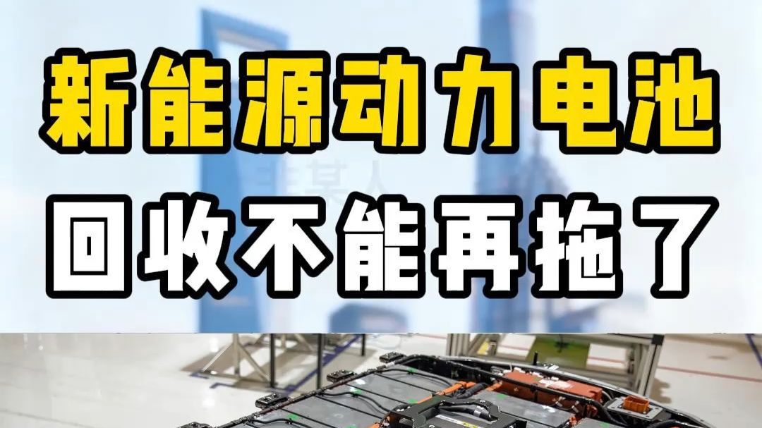 工信部:深入开展规范废旧动力电池回收利用联合执法专项行动