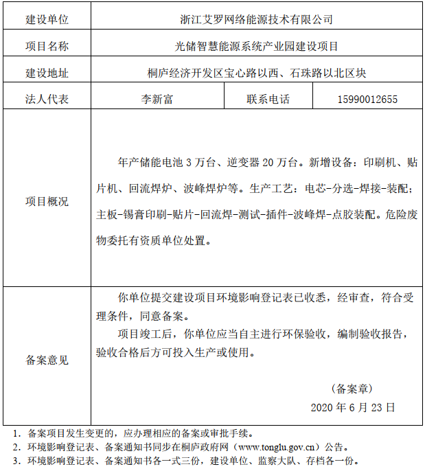 艾罗能源获得实用新型专利授权：“支架及储能装置”