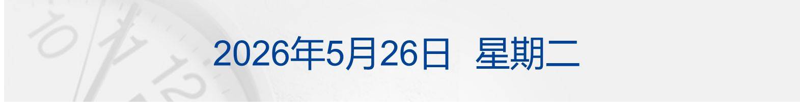 纽约尾盘,ICE美元指数持平,报99.205点