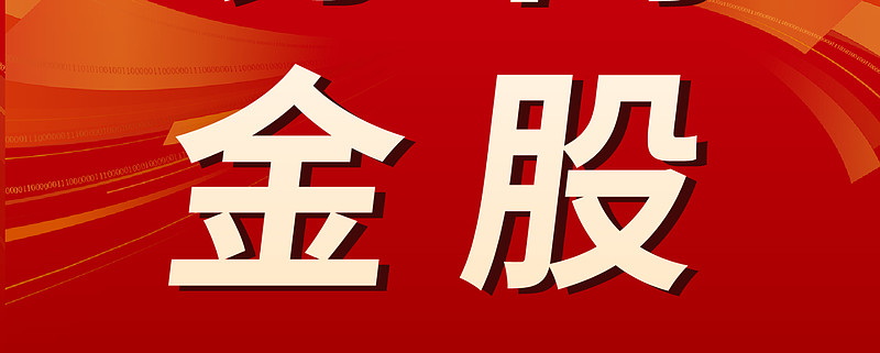 券商今日金股：6股获研报力推（名单）