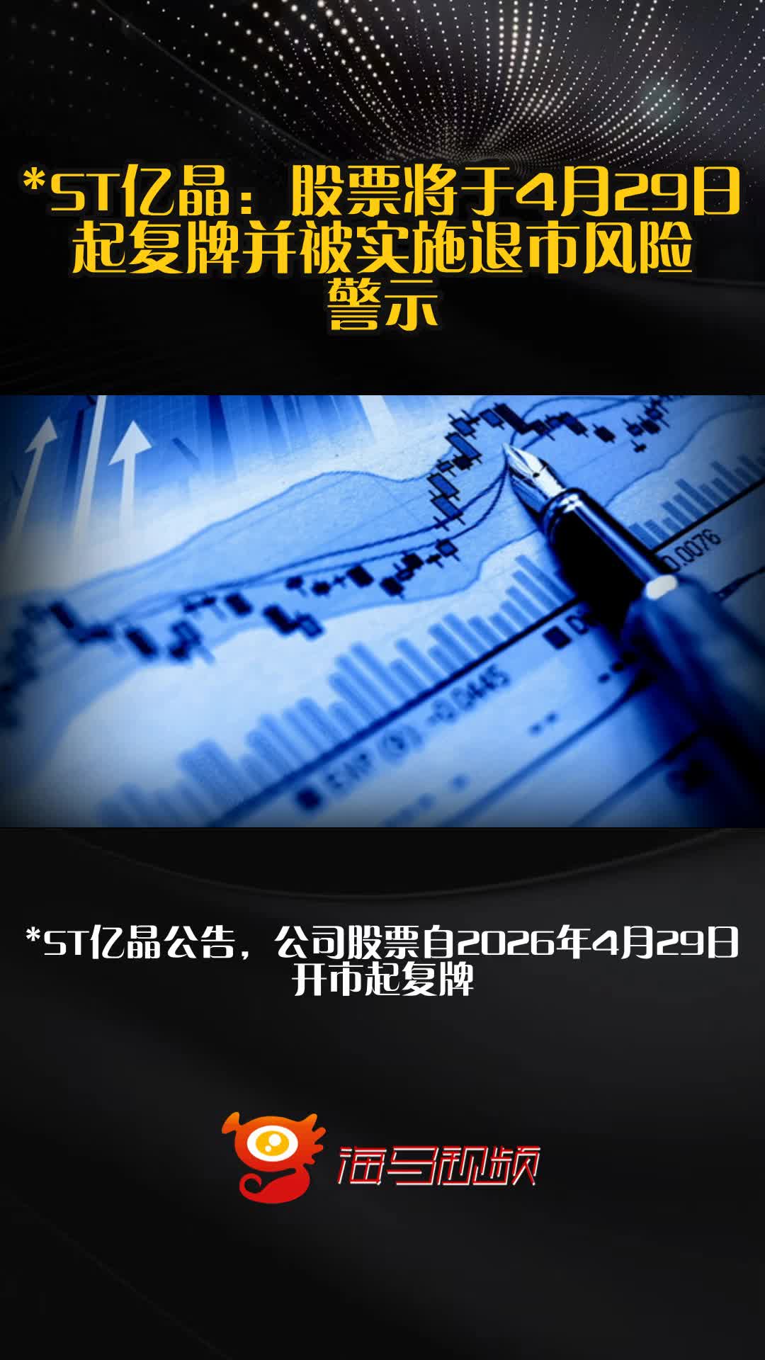 *ST海源撤销退市风险警示 6月15日股票复牌