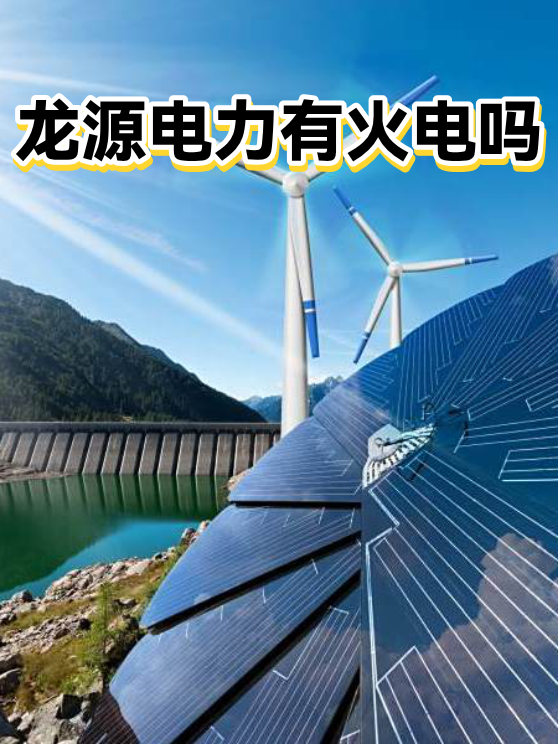 6月26日龙源电力涨停：光伏，风电，电力体制改革概念热股